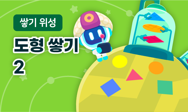 쌓기 위성 2