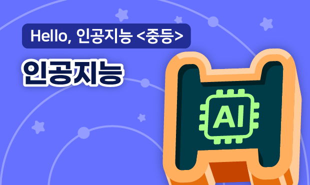 Hello, 인공지능 <중등>