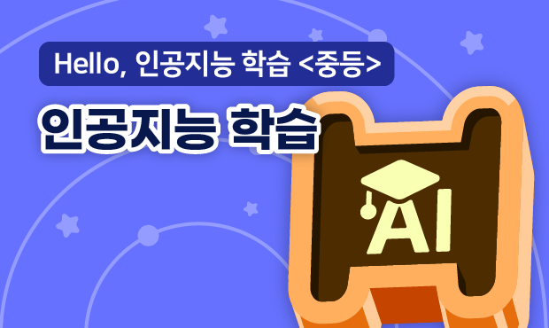 Hello, 인공지능 학습 <중등>