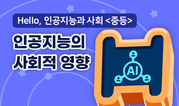 Hello, 인공지능과 사회 <중등>