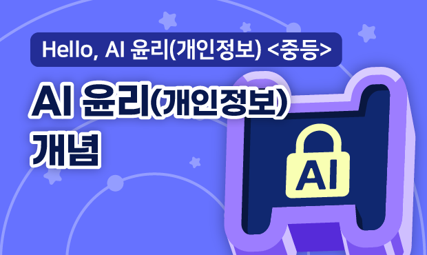 Hello, AI 윤리(개인정보) <중등>