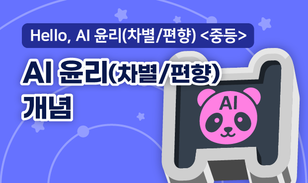 Hello, AI 윤리(차별/편향) <중등>