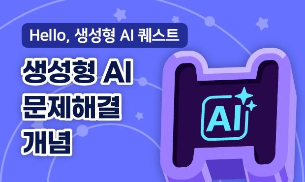 Hello, 생성형 AI 퀘스트