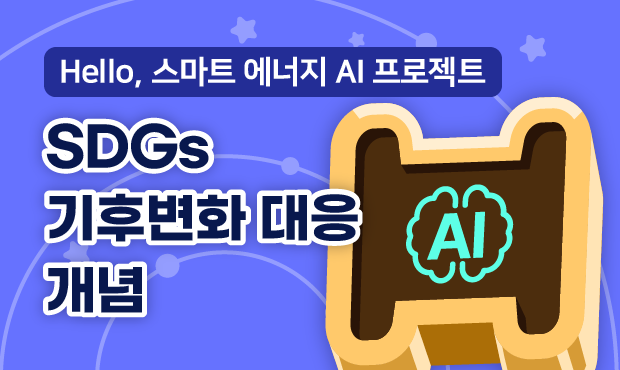 Hello, 스마트 에너지 AI 프로젝트
