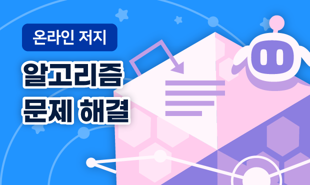 온라인 저지
