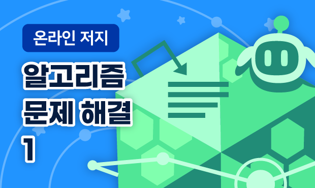 온라인 저지 (초급)