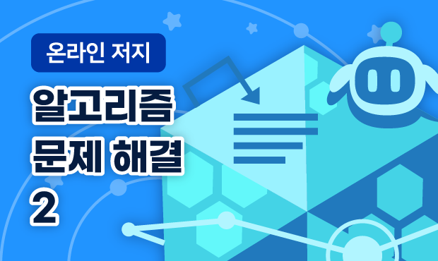 온라인 저지 (중급)