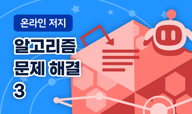 온라인 저지 (고급)