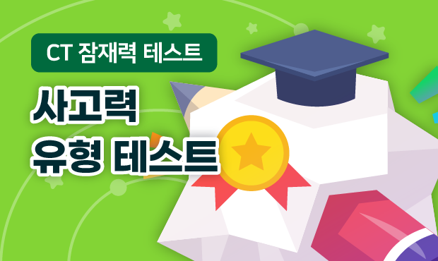 CT 잠재력 테스트