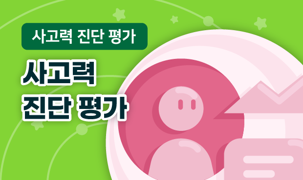 사고력 진단 평가