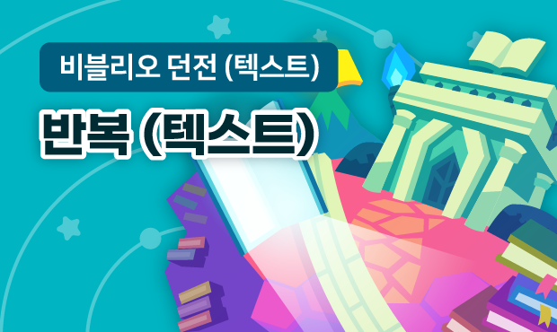 비블리오 던전 (텍스트)