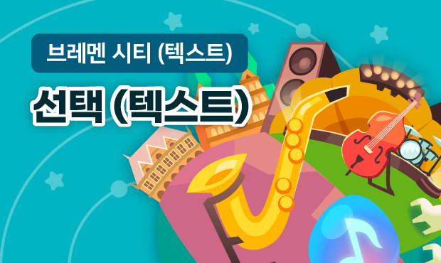 브레멘 시티 (텍스트)