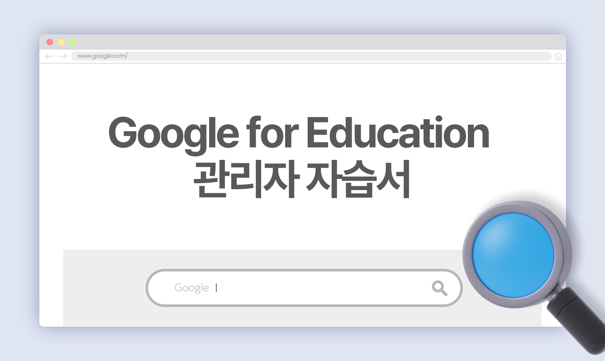 Google for Education 관리자 자습서