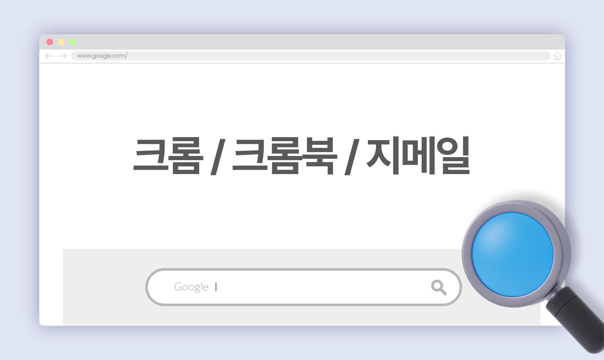 크롬 / 크롬북 / 지메일