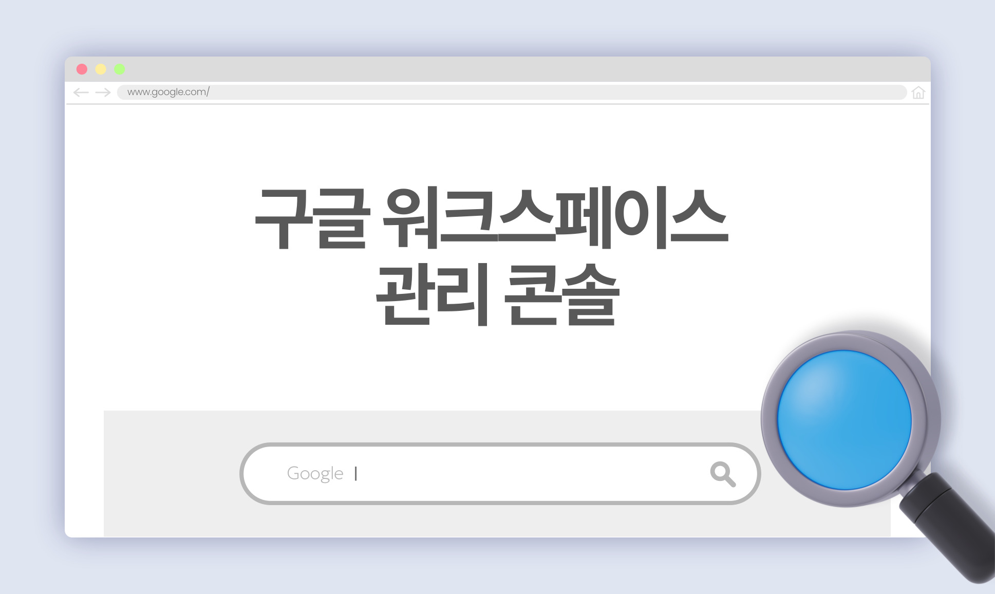 구글 워크스페이스 관리 콘솔