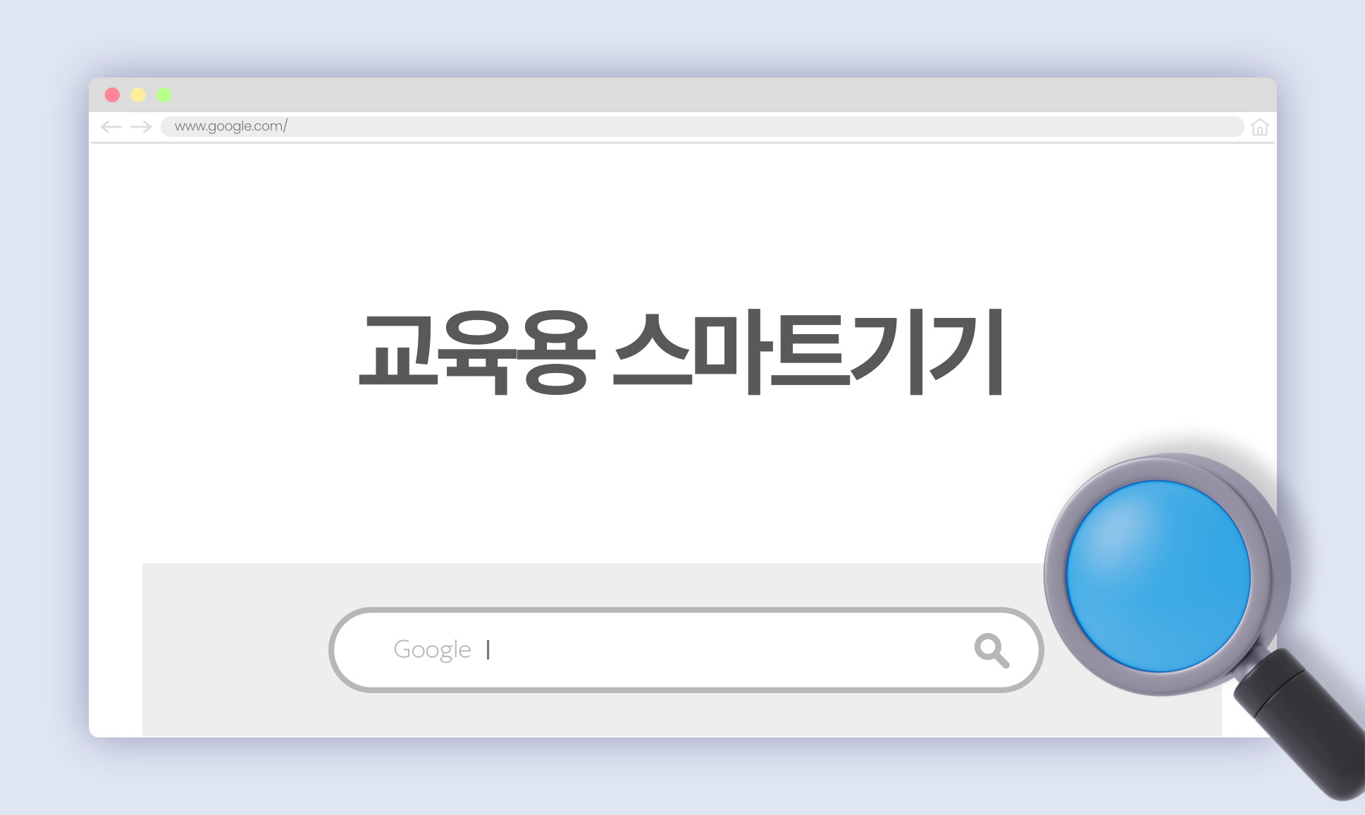 교육용 스마트기기