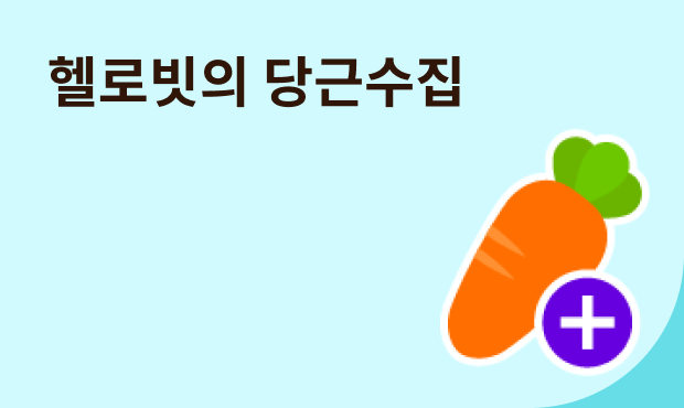 헬로빗의 당근수집 