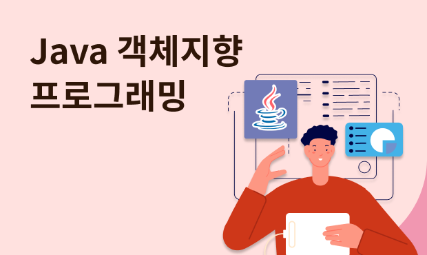 Java 객체지향 프로그래밍 