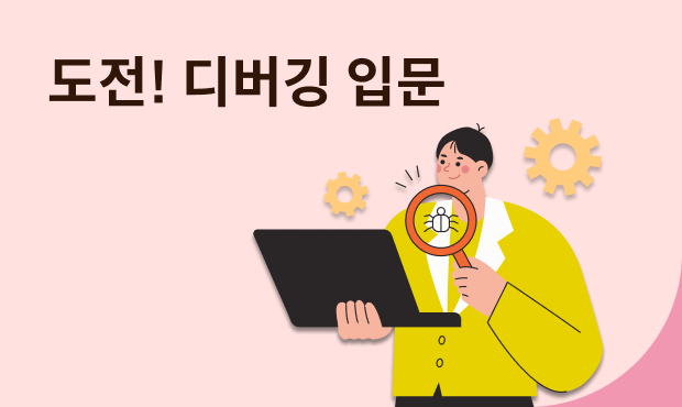 도전! 디버깅 입문 