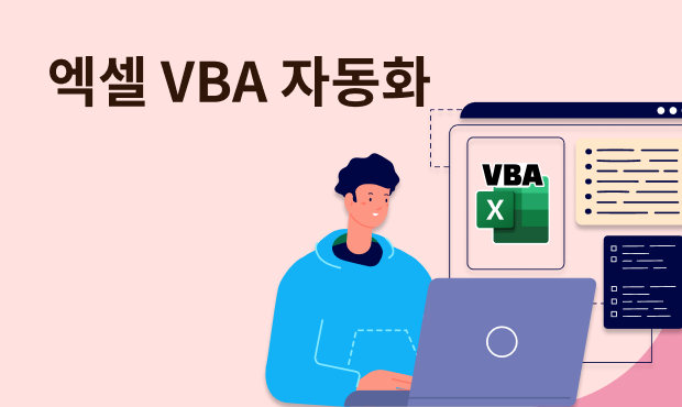 엑셀 VBA 자동화 