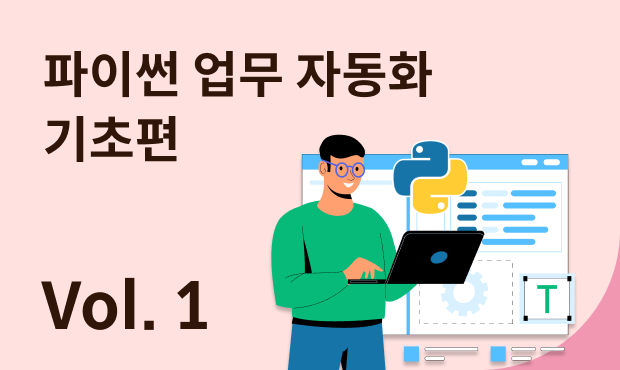 파이썬 업무 자동화 기초편 