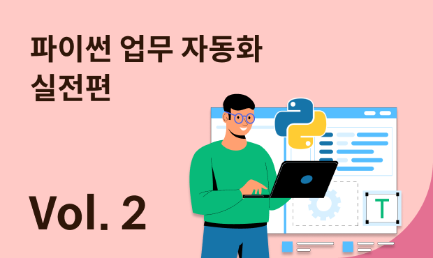 파이썬 업무 자동화 실전편 