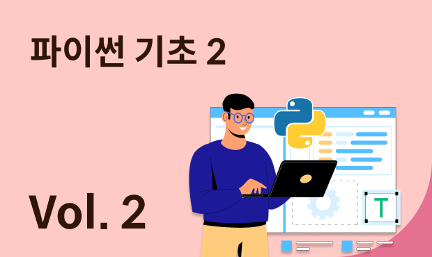 파이썬 기초 2 