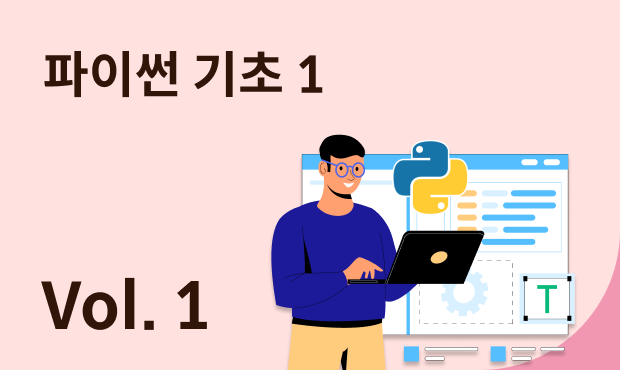 파이썬 기초 1 