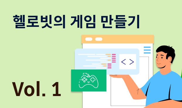 헬로빗의 게임 만들기 