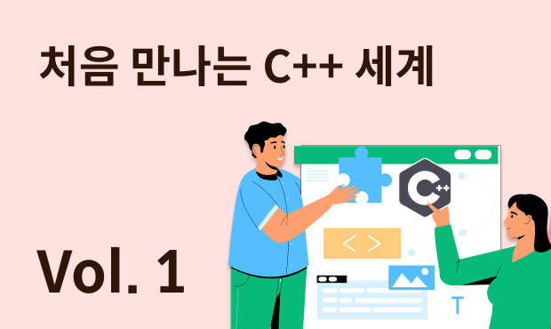 처음 만나는 C++ 세계 