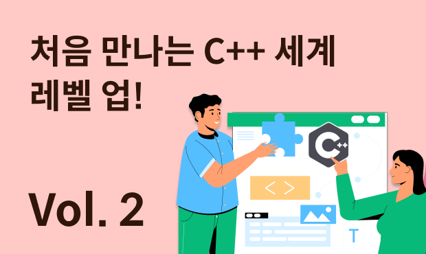 처음 만나는 C++ 세계 - 레벨업 