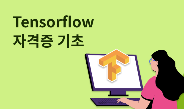 Tensorflow 자격증 기초