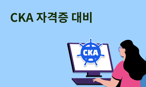 CKA 자격증 대비