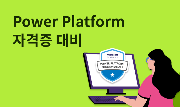 Power Platform 자격증 대비