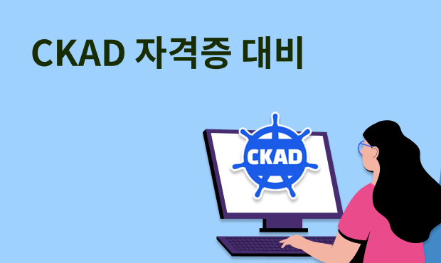 CKAD 자격증 대비 