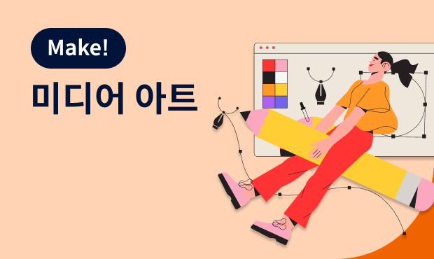 Make! 미디어 아트 (8차시)