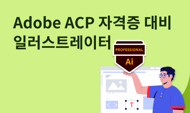 Adobe ACP 자격증 대비 - 일러스트레이터