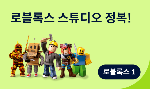 로블록스 1: 로블록스 스튜디오 정복! 