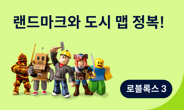 로블록스 3: 랜드마크와 도시 맵 정복! 