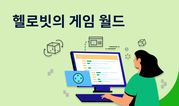 헬로빗의 게임 월드 