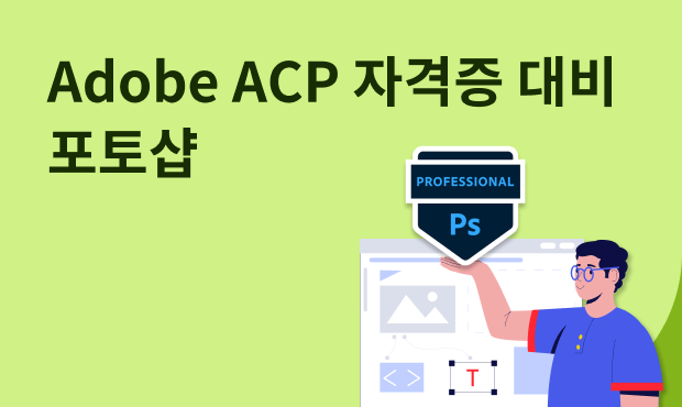 Adobe ACP 자격증 대비 - 포토샵