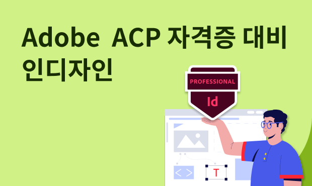 Adobe  ACP 자격증 대비 - 인디자인