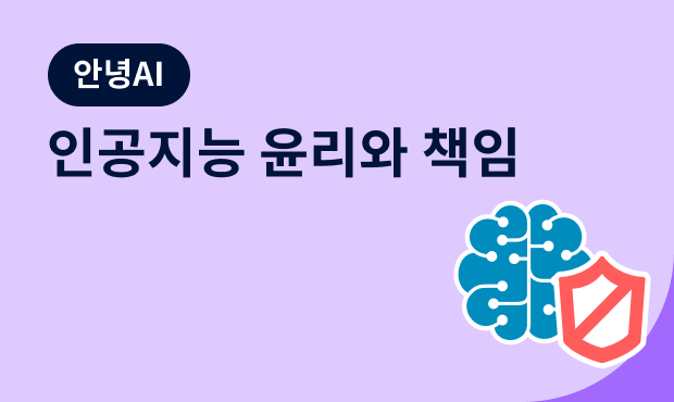 안녕 AI : 인공지능 윤리와 책임 