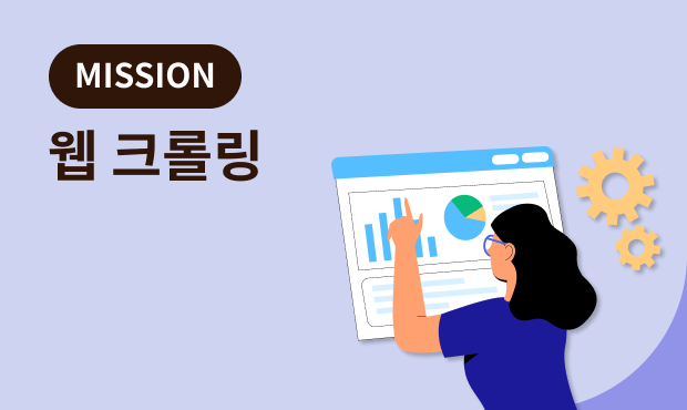 MISSION : 웹 크롤링