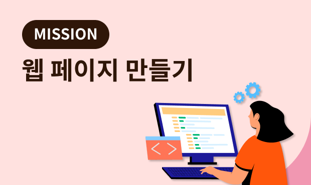 MISSION: 웹 페이지 만들기 