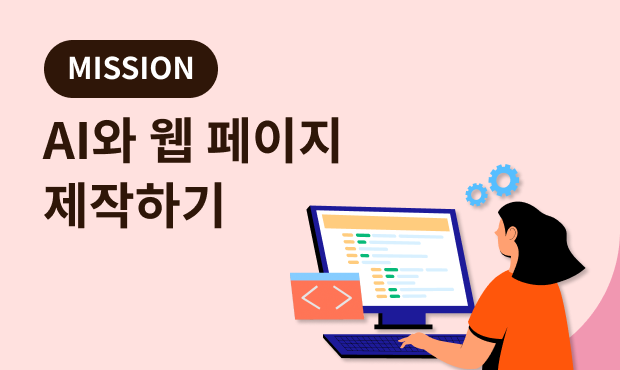 MISSION : AI와 웹 페이지 제작하기 