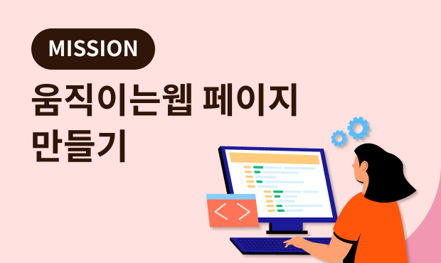 MISSION : 움직이는 웹 페이지 만들기 