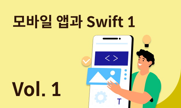 모바일 앱과 Swift 1 