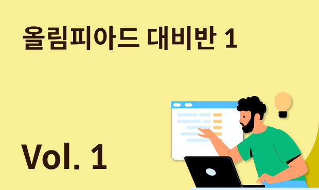 올림피아드 대비반 1 (6차시)