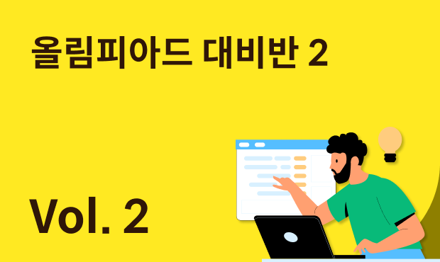 올림피아드 대비반 2 (6차시)